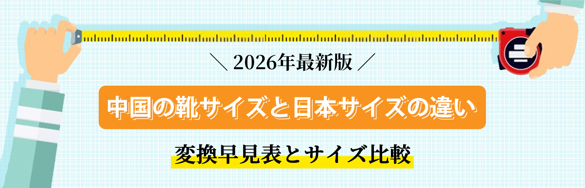 中国の靴サイズ