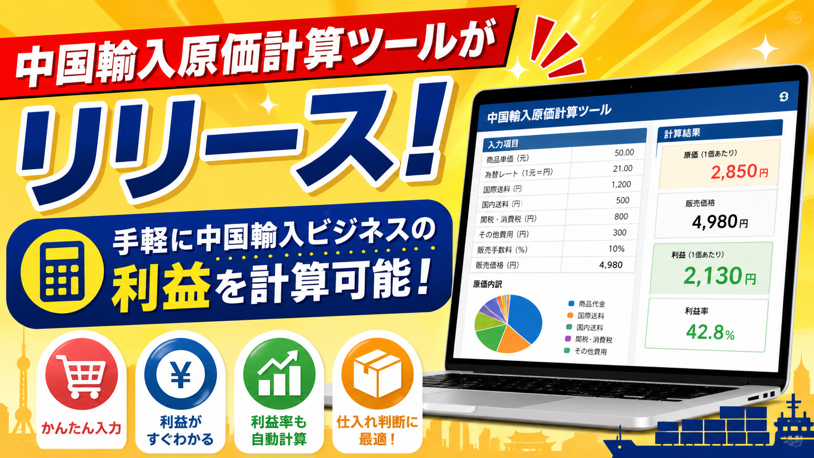 中国輸入原価計算ツールの横長サムネイル画像